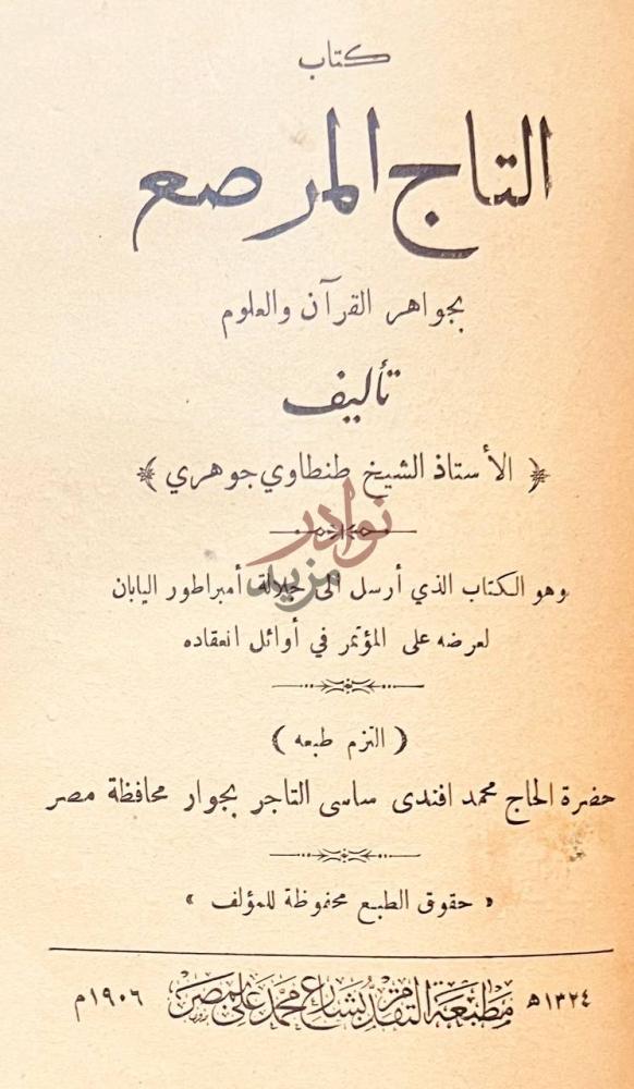 صفحة عنوان كتاب النظام والاسلام كتاب التاج المرصع