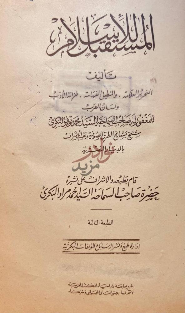 صفحة عنوان كتاب المستقبل للاسلام المستقبل للإسلام