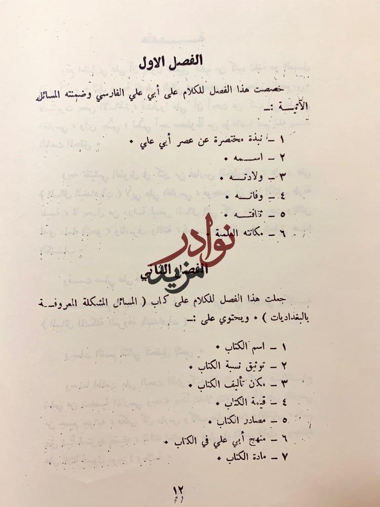المسائل المشكلة المعروفة بالبغداديات