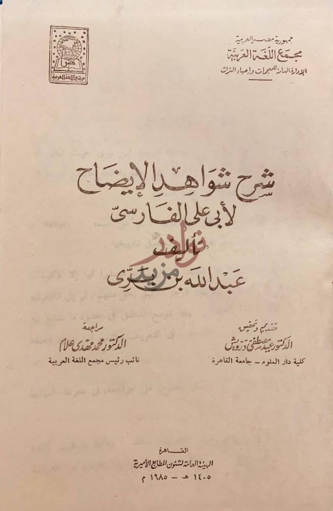 صفحة عنوان كتاب شرح شواهد الايضاح لابي علي الفارسي