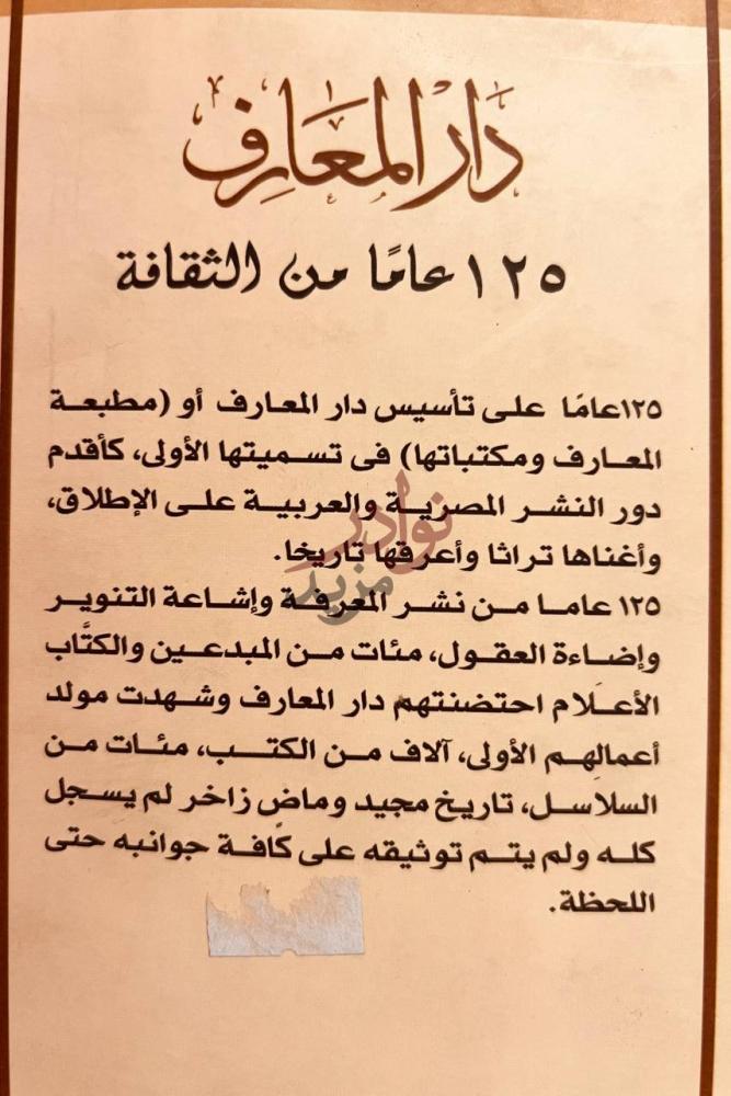 مقدمة كتاب دار المعارف عاما من الثقافة