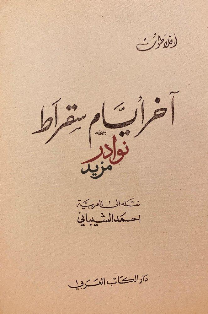 اخر ايام سقراط-افلاطون-احمد الشيباني
