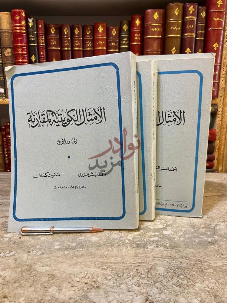 غلاف كتاب الامثال الكويتية المقارنة 4 1 الأمثال الكويتية صورة 2