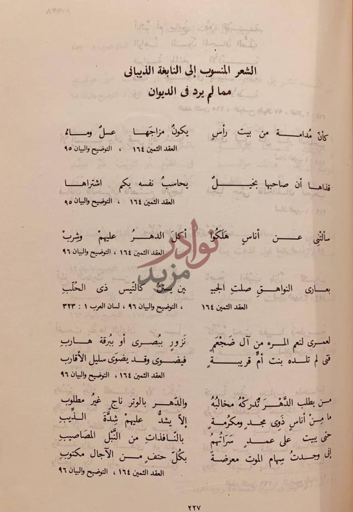 صفحة داخلية كتاب ديوان النابغة الذبياني الشعر المنسوب