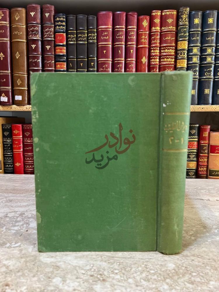 غلاف كتاب ديوان الخطيب ديوان الخياط