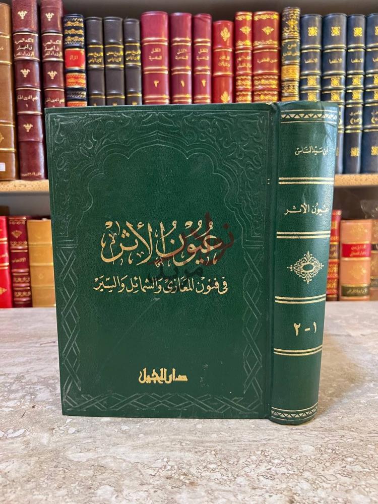 غلاف كتاب عيون الاثر في فنون المغازي والشمائل والسير