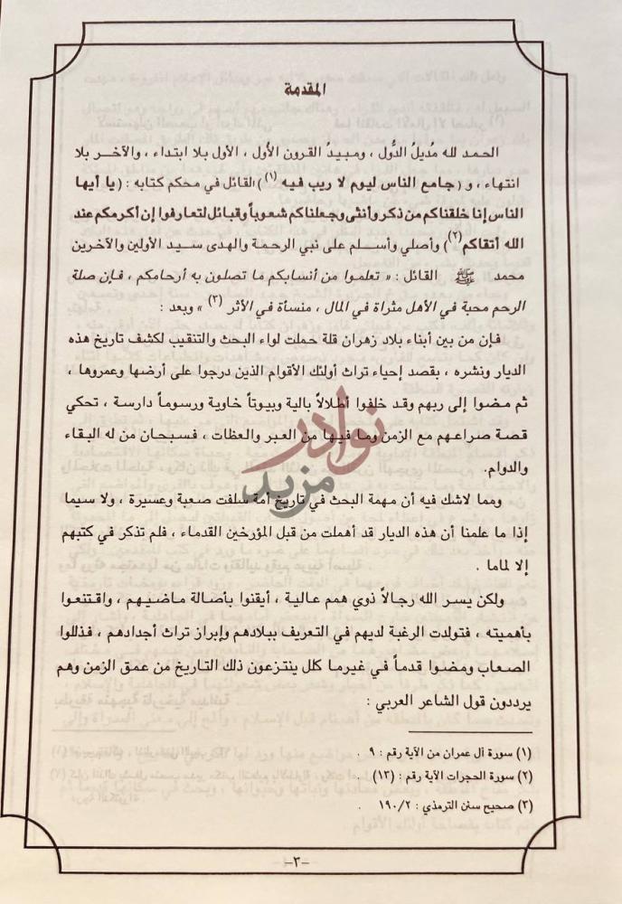 مقدمة كتاب التبيان في تاريخ انساب زهران المقدمة
