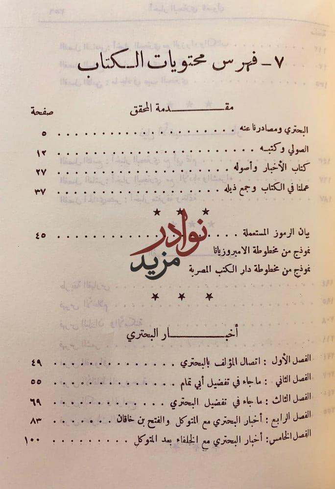 اخبار البحتري 2-اخبار ابى تمام الصولي