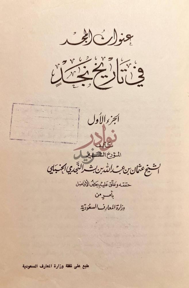 صفحة عنوان كتاب عنوان المجد في تاريخ نجد