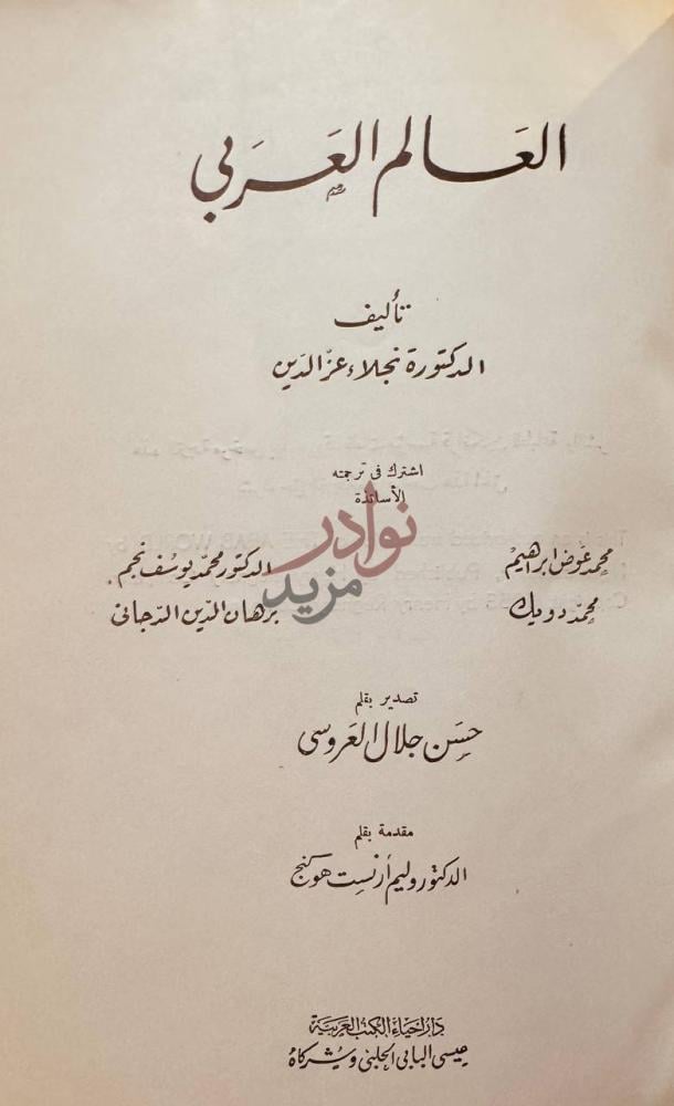صفحة عنوان كتاب العالم العربى العالم العربي