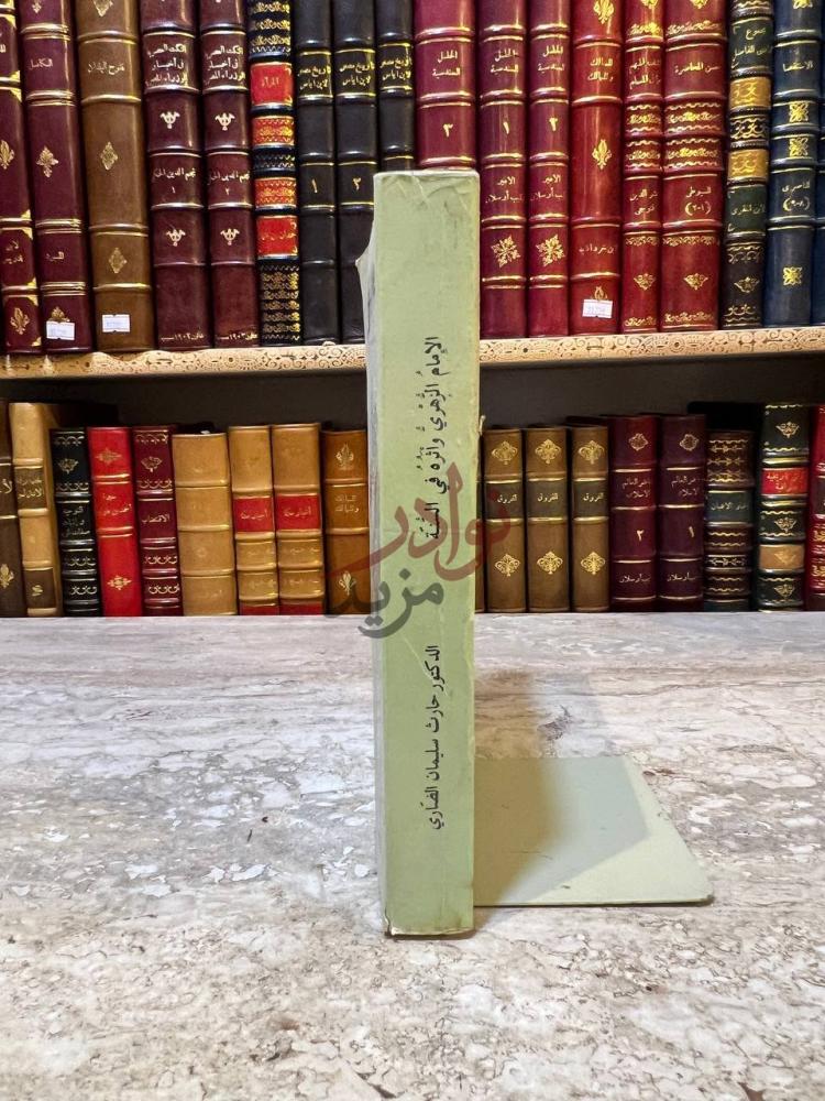 تجليد كتاب الامام الزهري واثره في السنة كعب الكتاب Spine