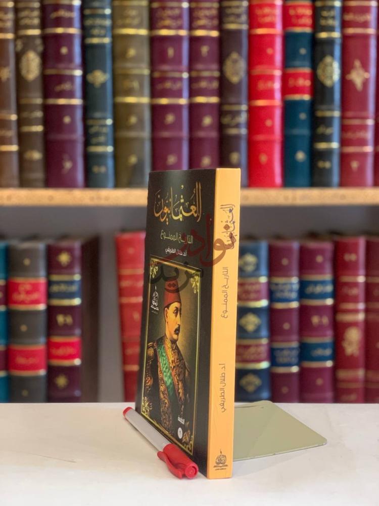 غلاف كتاب العثمانيون التاريخ الممنوع العثمانيون