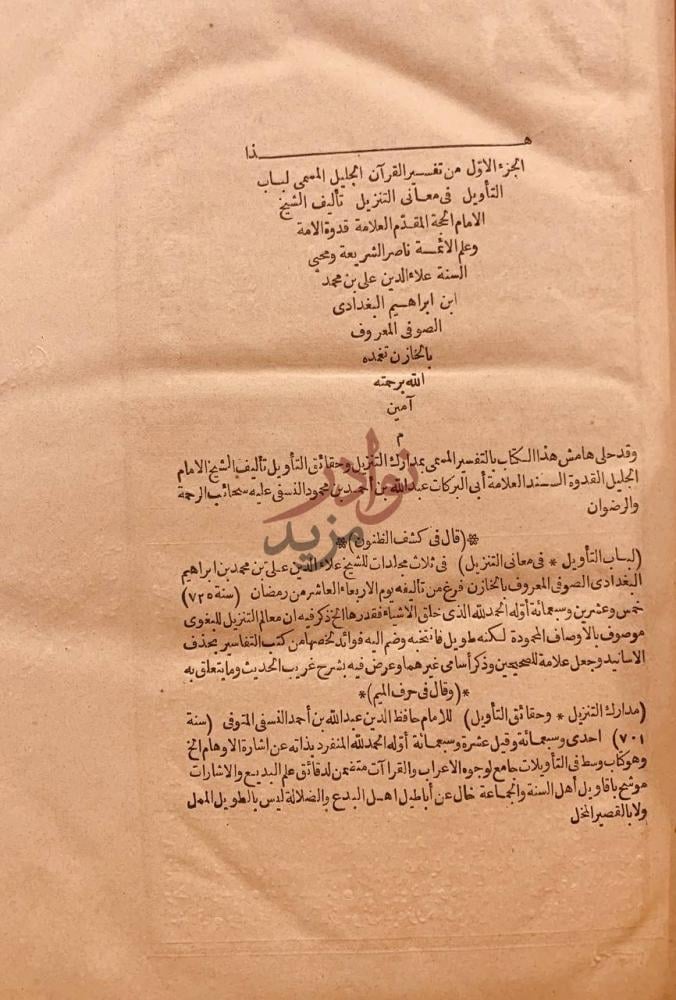 صفحة عنوان كتاب تفسير القران الجليل المسمى لباب التاويل