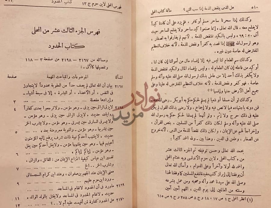 فهرس كتاب المحلى فهرس الجزء الثالث