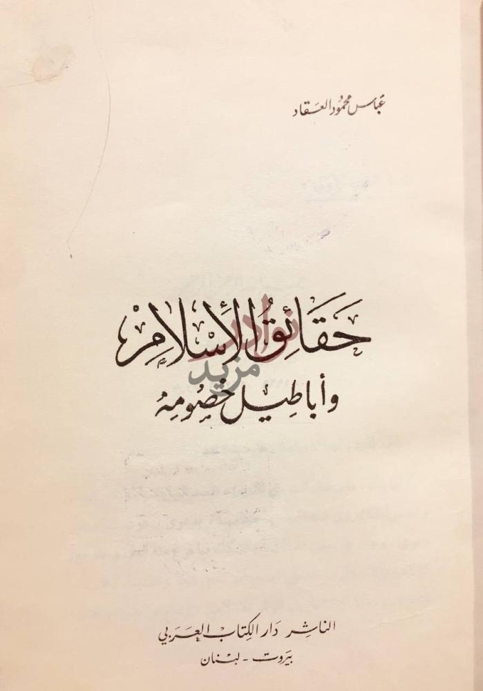 صفحة عنوان كتاب حقائق الاسلام واباطيل خصومه