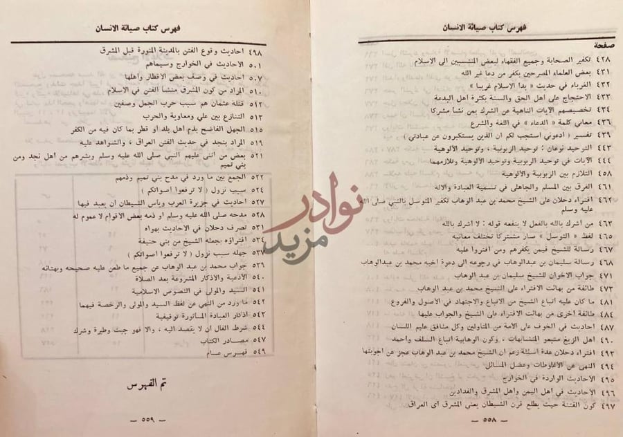 فهرس كتاب صيانة الانسان عن وسوسة الشيخ دحلان