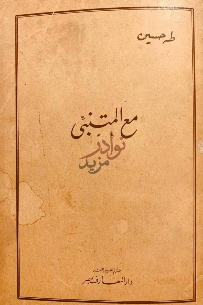 غلاف كتاب مع المتنبي مع المتنبي