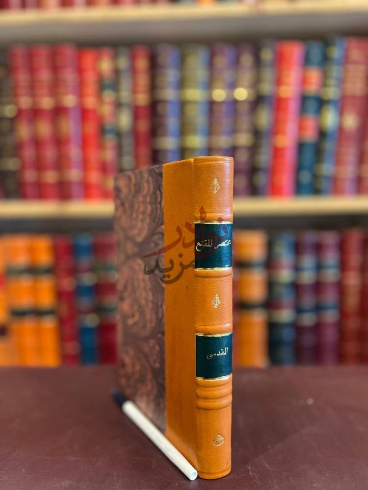 غلاف كتاب مختصر المقنع