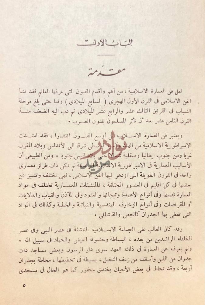 تمهيد كتاب العمارة الاسلامية في مصر الباب الأول مقدمة