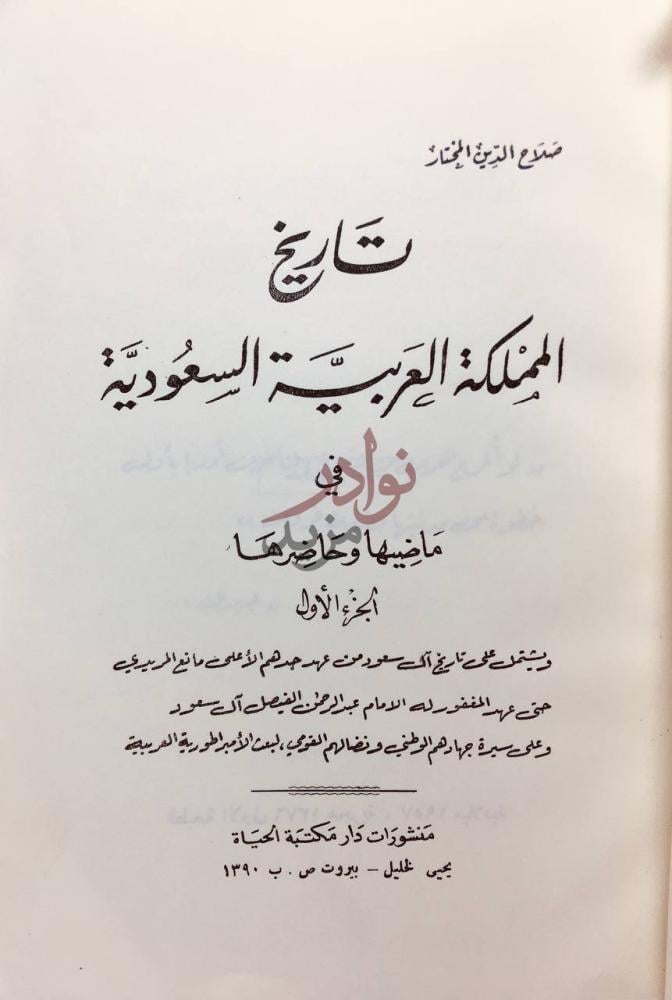 صفحة عنوان كتاب تاريخ المملكة العربية السعودية في ماضيها