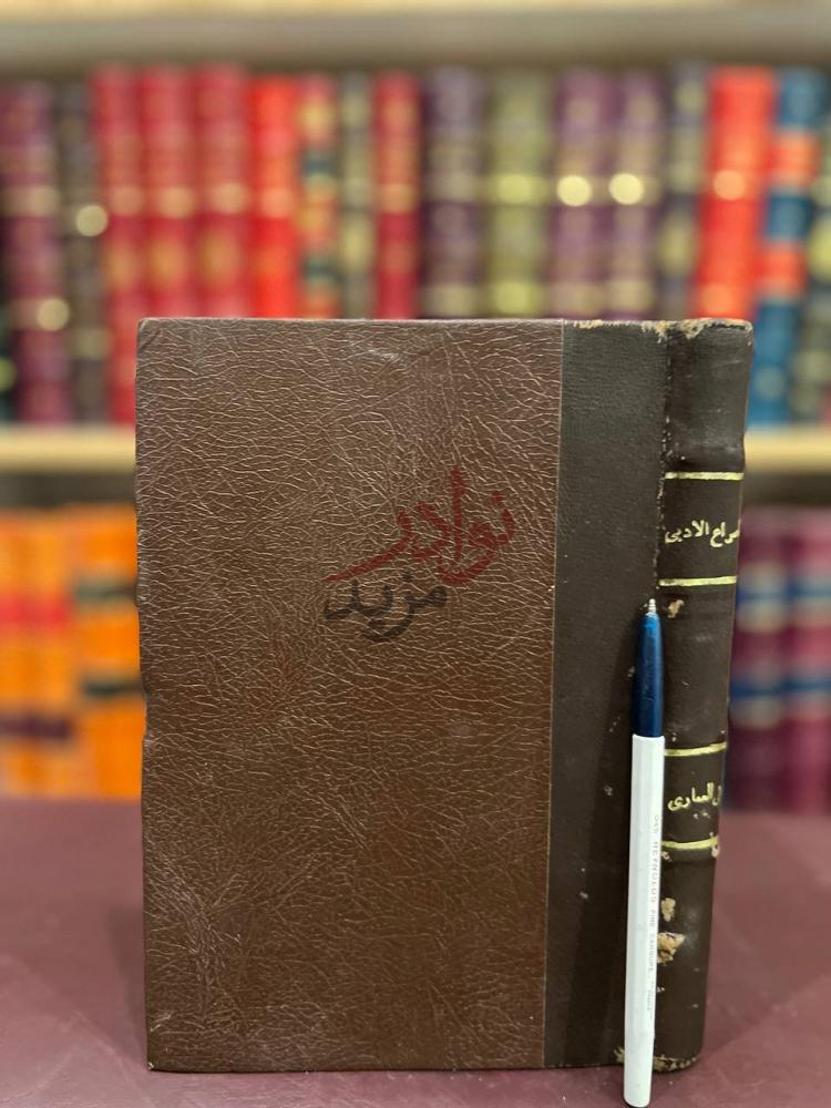 تجليد كتاب الصراع الادبي بين القديم والجديد