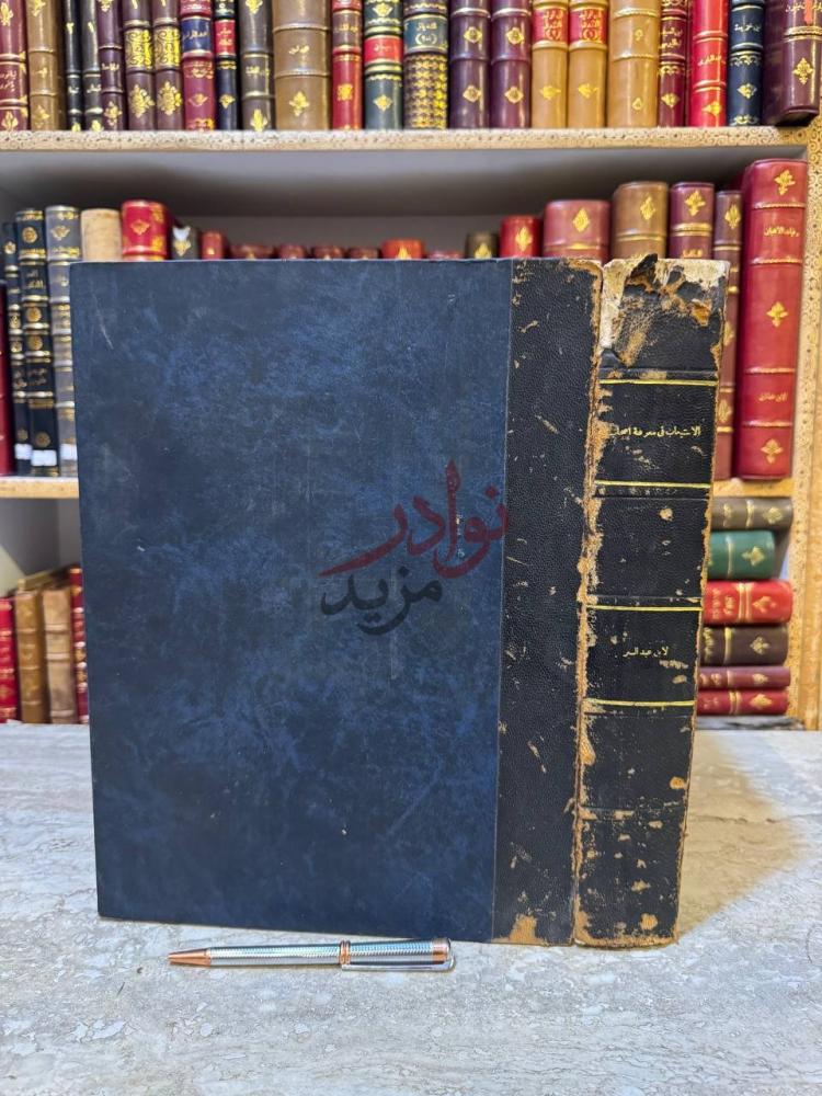 تجليد كتاب الاستيعاب في معرفة الاصحاب صورة 2