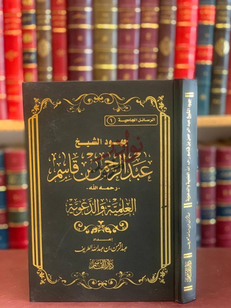 غلاف كتاب جهود الشيخ عبدالرحمن قاسم العلمية والدعوية
