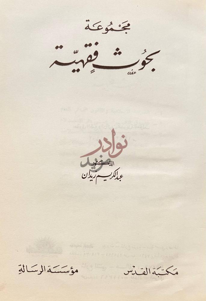 صفحة عنوان كتاب مجموعة بحوث فقهية عنوان الكتاب