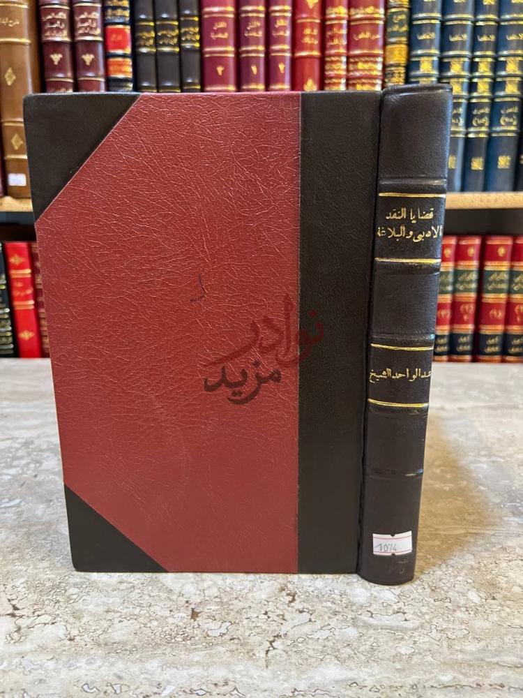 تجليد كتاب قضايا النقد الادبى والبلاغة غلاف الكتاب
