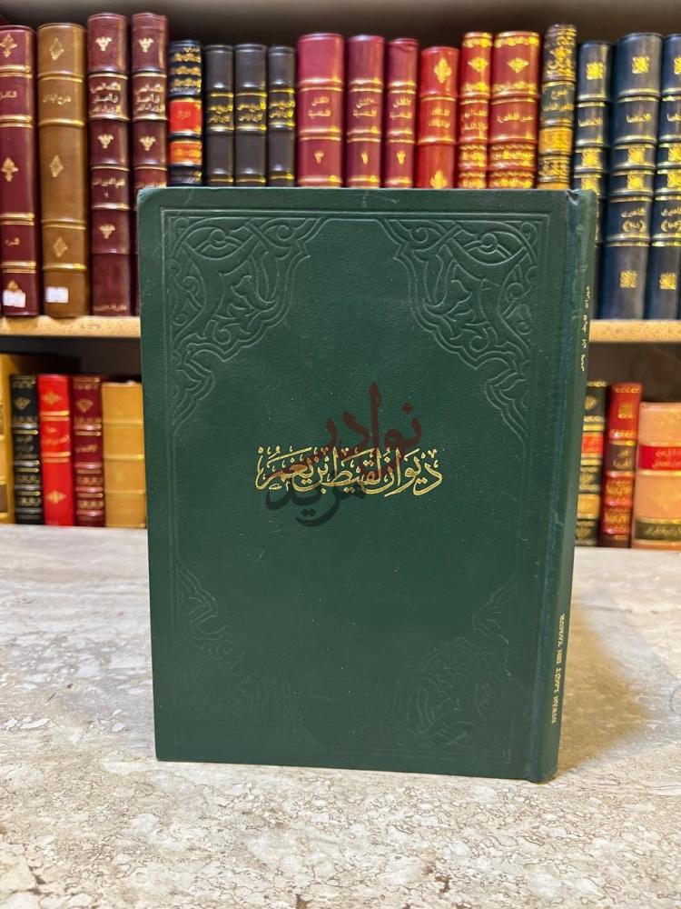 غلاف كتاب ديوان لقيط بن يعمر ديوان لقيط بن يعمر