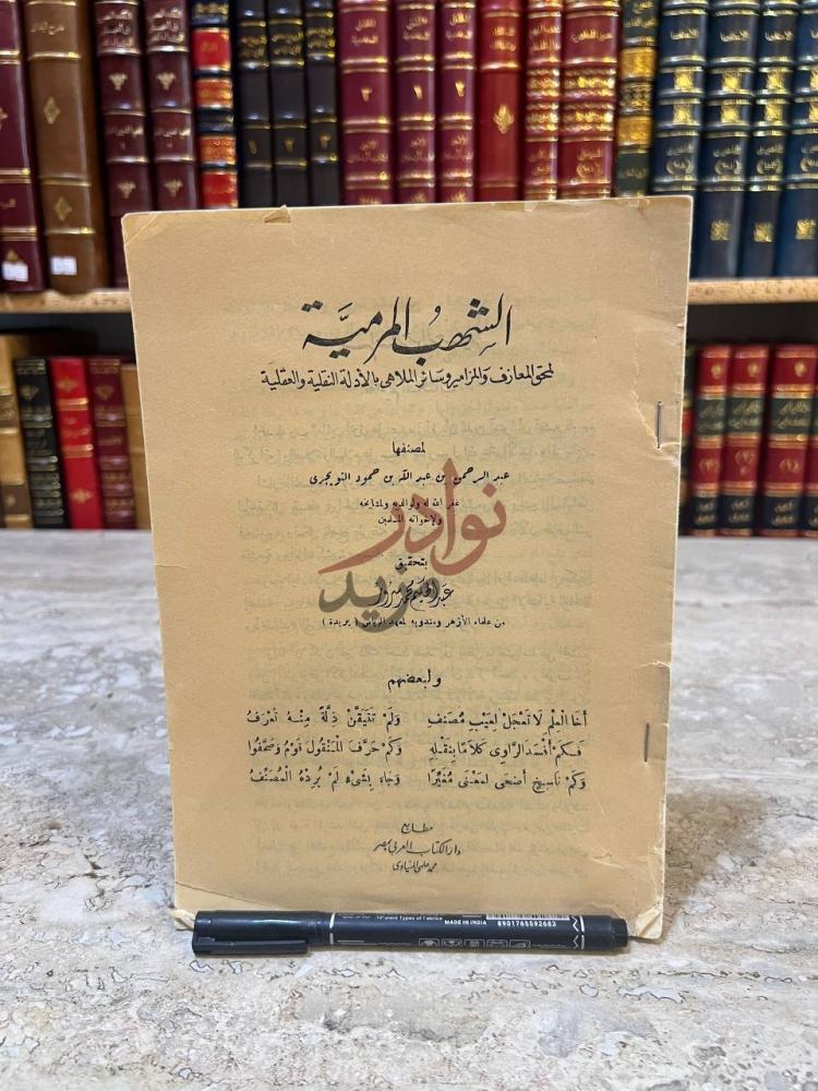 صفحة عنوان كتاب الشهب المرمية لمحق المعازف والمزامير وسائر