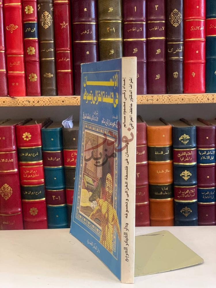 غلاف كتاب الانسان في فلسفة الغزالي وتصوفه الإنسان في فلسفة