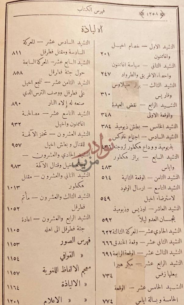 فهرس كتاب الياذة هوميروس معربه نظما وعليها شرح تاريخي