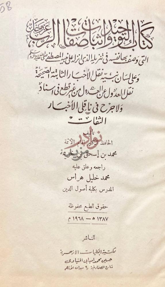 صفحة عنوان كتاب التوحيد واثبات صفات الرب عز وجل
