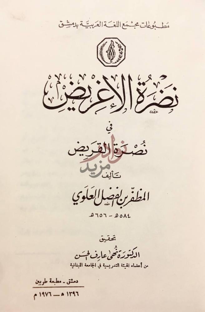 صفحة عنوان كتاب نضرة الاغريض في نصرة القريض