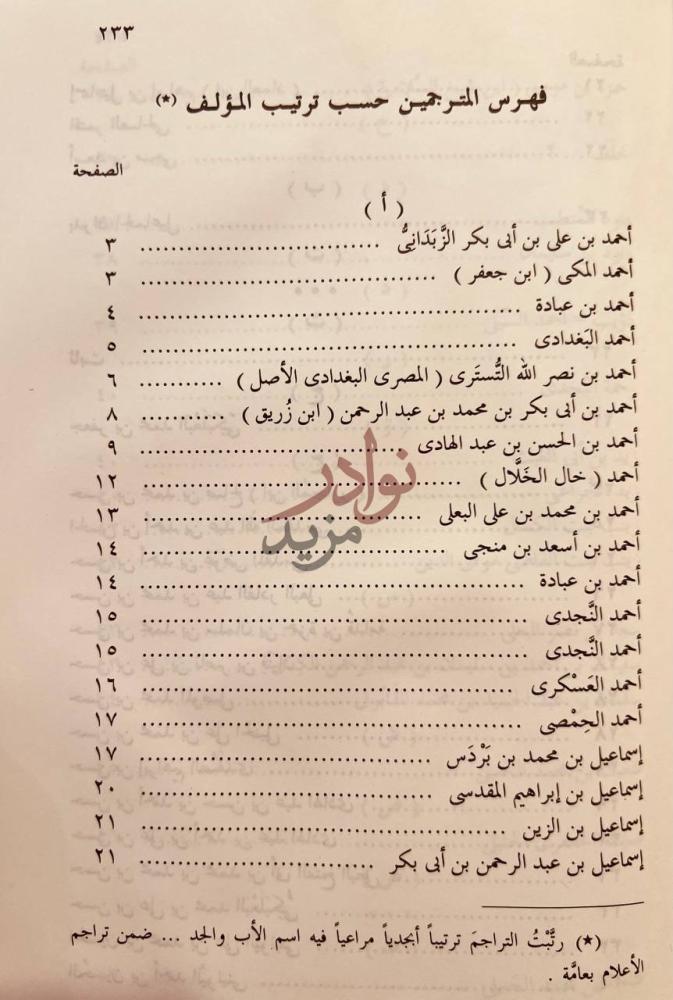 فهرس كتاب الجوهر المنضد في طبقات متاخري اصحاب احمد أ