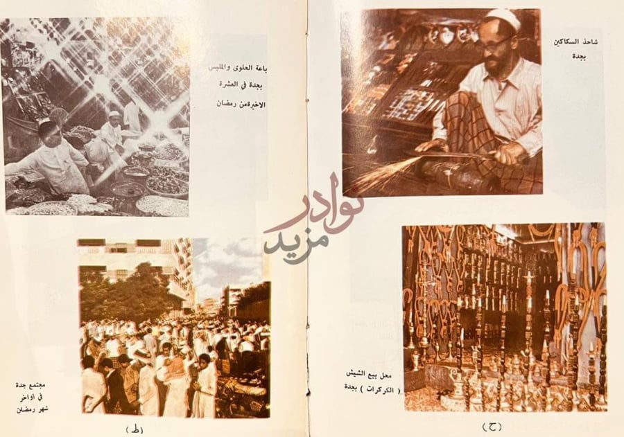 صفحة داخلية كتاب تاريخ مدينة جدة ألواح مصورة الحياة