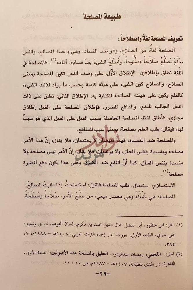 صفحة داخلية كتاب اتخاذ القرار بالمصلحة طبيعة المصلحة