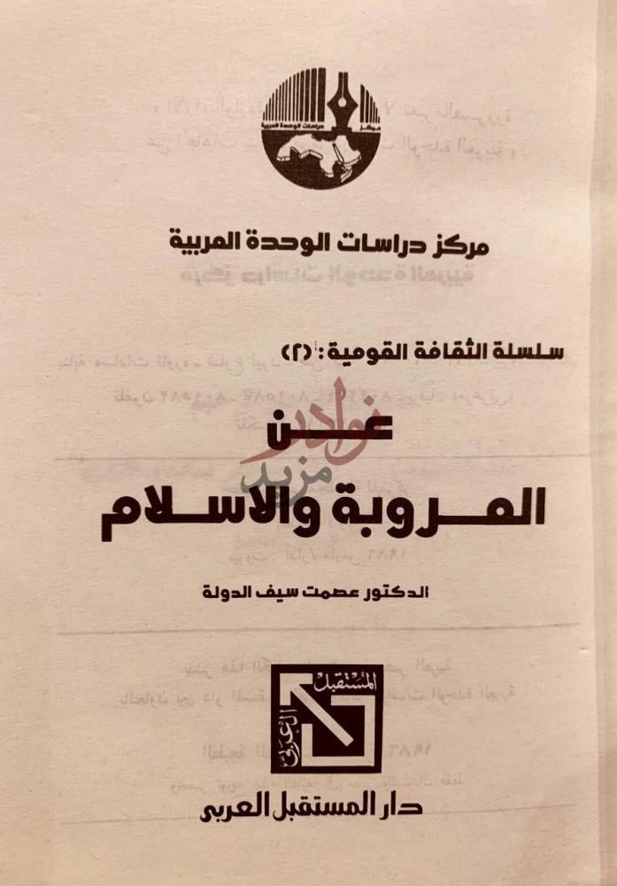 صفحة عنوان كتاب عن العروبة والاسلام عن العروبة والاسلام