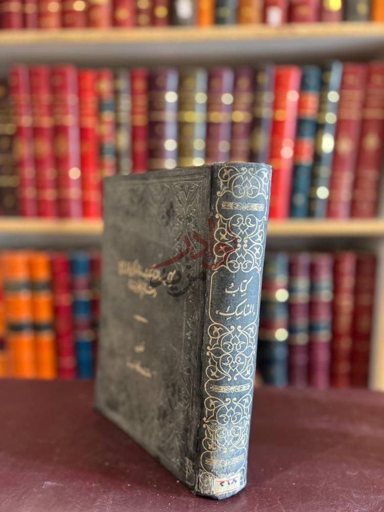 تجليد كتاب المناسك واماكن طرق الحج ومعالم الجزيرة