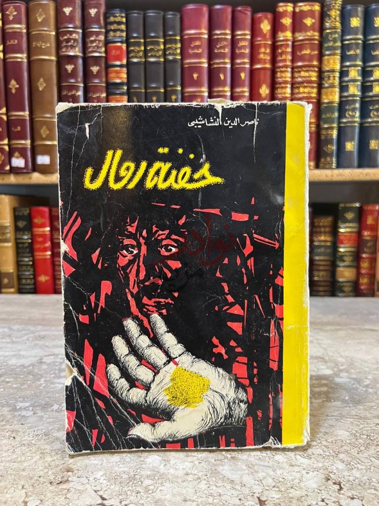 غلاف كتاب حفنة رمال حفنة رمال
