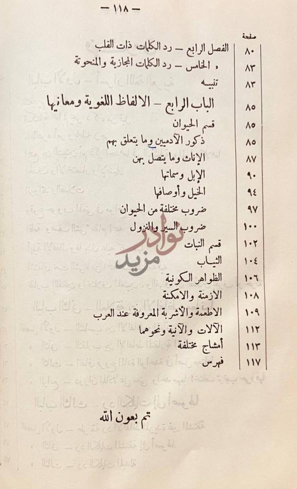 فهرس كتاب اسرار اللغة العربية والعلاقات بين الالفاظ والمعاني