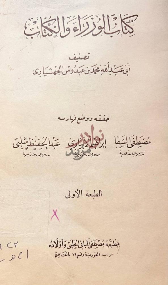 صفحة عنوان كتاب الوزراء والكتاب كتاب الوزراء والكتاب