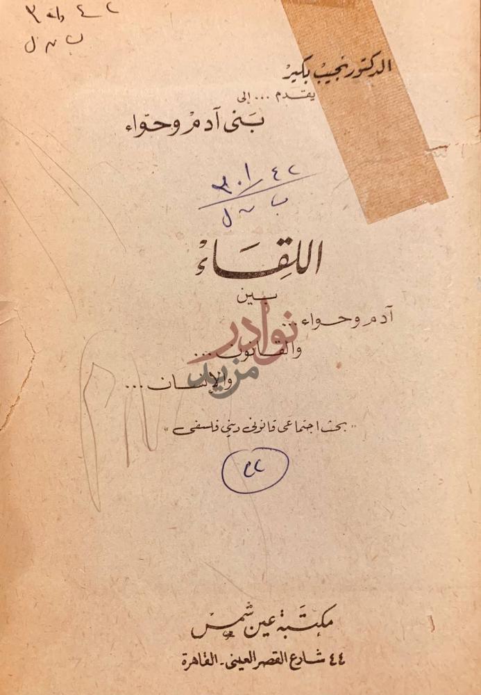 صفحة عنوان كتاب اللقاء بين ادم وحواء اللقاء بين آدم وحواء