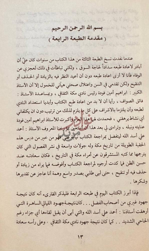 مقدمة كتاب تاريخ مكة دراسات في السياسة والعلم والاجتماع