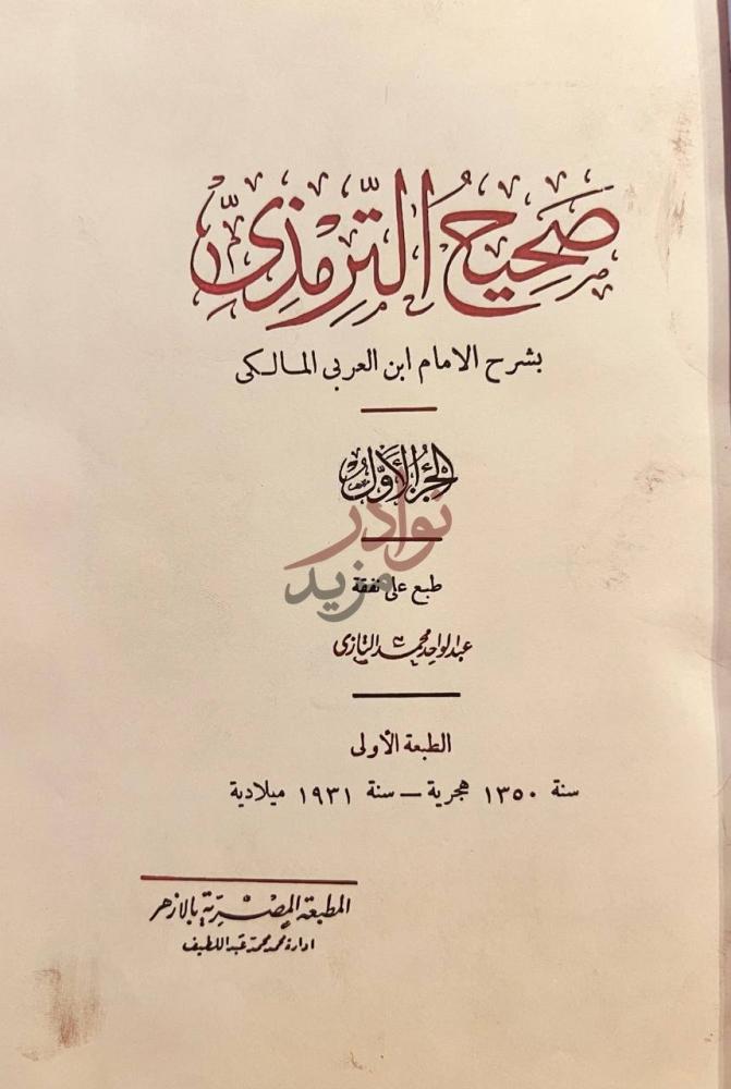 صفحة عنوان كتاب شرح صحيح الترمذي ستة مجلدات