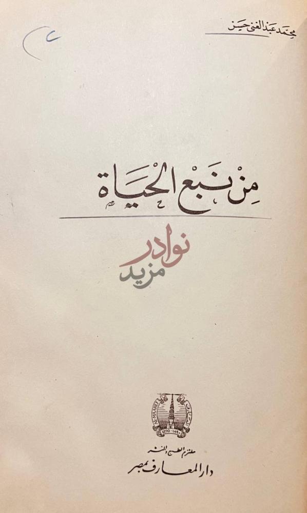 صفحة عنوان كتاب جوامع الكلم منابع الحياة