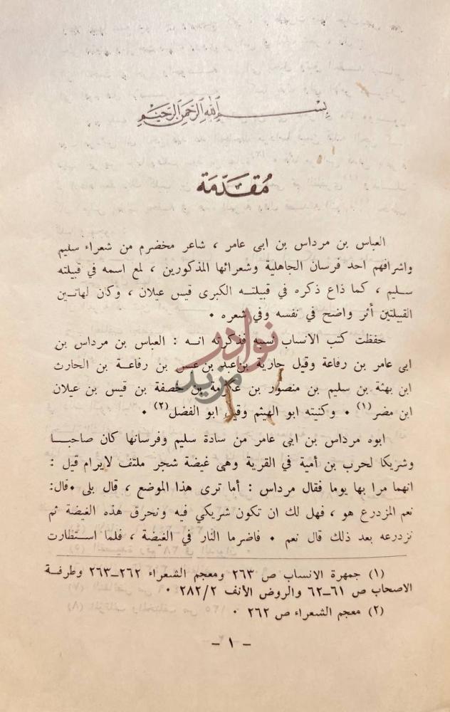 تمهيد كتاب ديوان العباس بن مرداس السلمى مقدمة