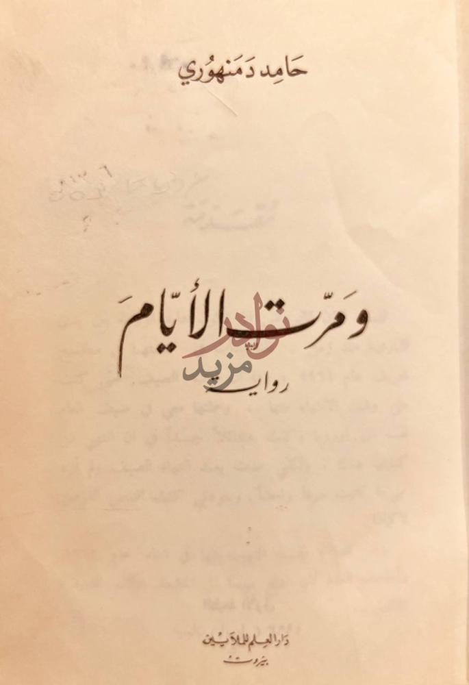 صفحة عنوان كتاب ومرت الايام ومرت الأيام
