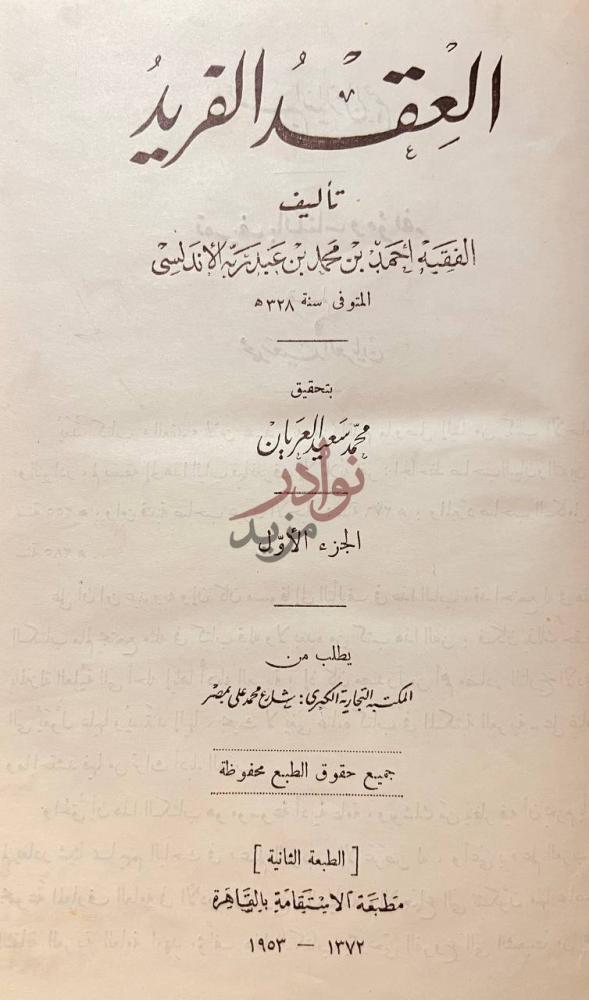 صفحة عنوان كتاب العقد الفريد العقد الفريد